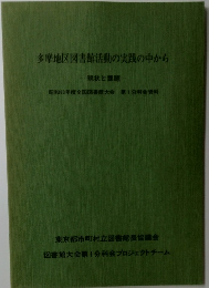 多摩地区図書館活動の実践の中から