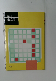 高校ゼミ古文Ⅱ
