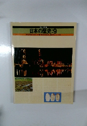 日本の歴史　9