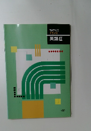 高校ゼミエセンス英語Ⅱ