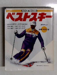NHK趣味講座  ベストスキ-
