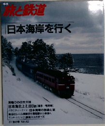 季刊  旅と鉄道  日本海岸を行く　1987年冬の号 No.62