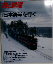 季刊  旅と鉄道  日本海岸を行く　1987年冬の号 No.62