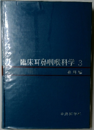 臨床耳鼻咽喉科学　3