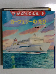 月刊 かがくのとも 5　カーフェリーのたび