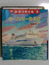 月刊 かがくのとも 5　カーフェリーのたび