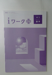 iワーク+　中3　数学