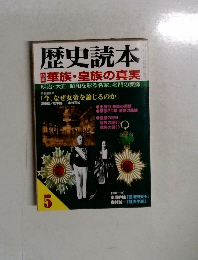 歴史読本　5月号　華族・皇族の真実
