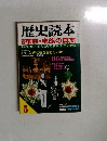 歴史読本　5月号　華族・皇族の真実