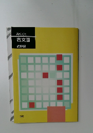 高校ゼミ　古文Ⅲ　読解編