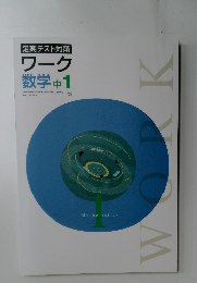 定期テスト対策  ワーク  数学 中1