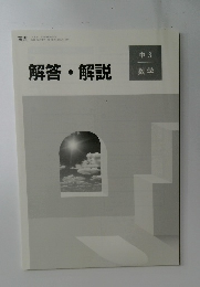 解答・解説　中 3  数学