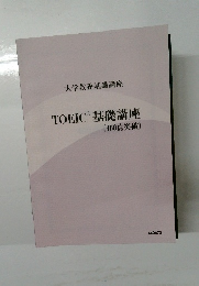 TOEIC　基礎講座　(400点突破)