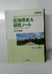 新世界史A研究ノート