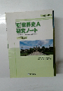 新世界史A研究ノート