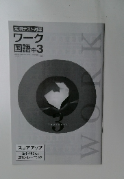 ワーク  国語 中3