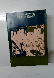 ウィーン国立工芸美術館所蔵浮世絵名品展