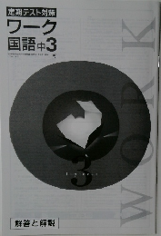 解答と解説  定期テスト対策  ワーク  国語 中3