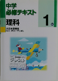 中学  必修テキスト  理科   1年