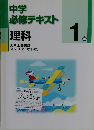 中学  必修テキスト  理科   1年