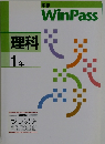 中学　WinPass　理科　1年