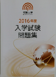 2016年度入学試験問題集