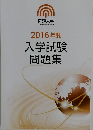 2016年度入学試験問題集