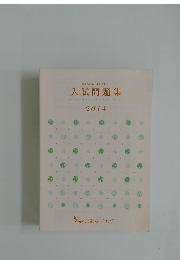 京女への第一歩をサポート　入試問題集　2014