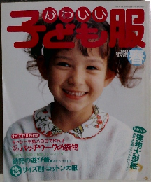 かわいいこども服　1994年春号