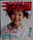 かわいいこども服　1994年春号