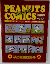 PEANUTS　COMICS　サンデー100