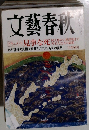 文藝春秋　2008年2月