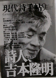 現代詩手帖　2003年9月