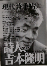 現代詩手帖　2003年9月