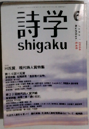 詩学　2004年6月