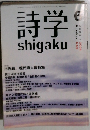 詩学　2004年6月