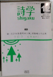 詩学　2005年12月号　No.661