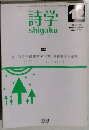 詩学　2005年12月号　No.661