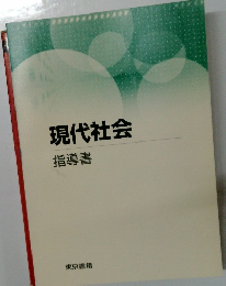 現代社会　指導書