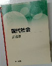 現代社会　指導書