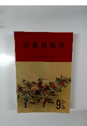 図書館雑誌　2021年9月号　No.9　Vol.115