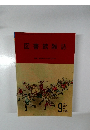 図書館雑誌　2021年9月号　No.9　Vol.115