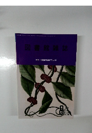 図書館雑誌　2021年8月号　Vol.115