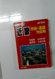近畿市街・道路地図帳