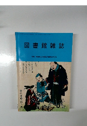 図書館雑誌　2021年6月号