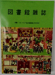 図書館雑誌　2023年2月号