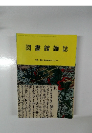 図書館雑誌　健康・医療情報のリテラシー　2014年7月号
