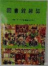 図書館雑誌　2023年2月号