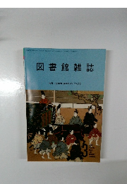 図書館雑誌　2023年3月