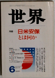 世界　　1987年6月号　日米安保とは何か